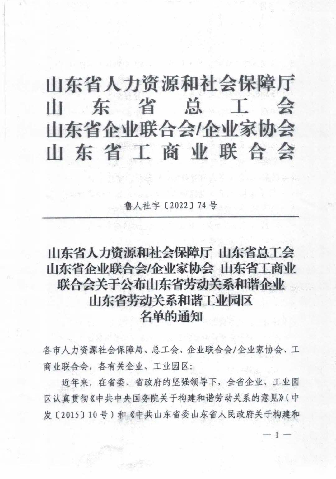 喜訊 | 金年会集團旗下兩家企業同獲“山東省勞動關系和諧企業”稱号